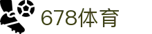 678体育-全网最全最有态度的体育赛事直播平台